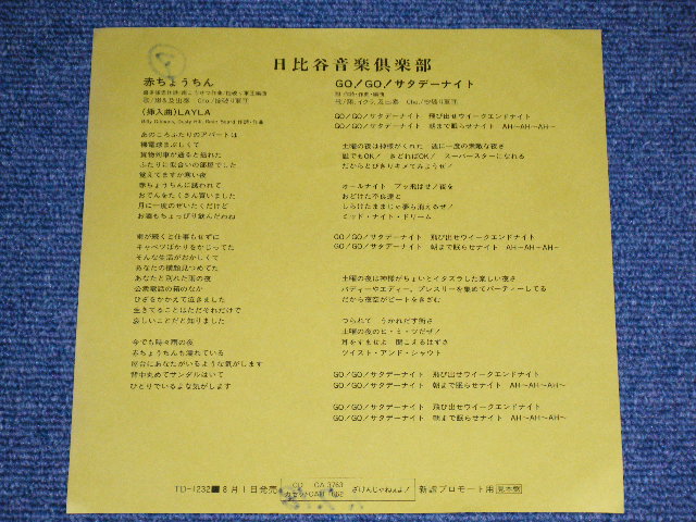 画像: 日比谷音楽倶楽部 HIBIYAONGAKU CLUB ：編曲掟破り軍団 - 赤ちょうちん（利用楽曲「いとしのレイラ」） / 1989 JAPAN ORIGINAL "PROMO ONLY" Used 7" Single 