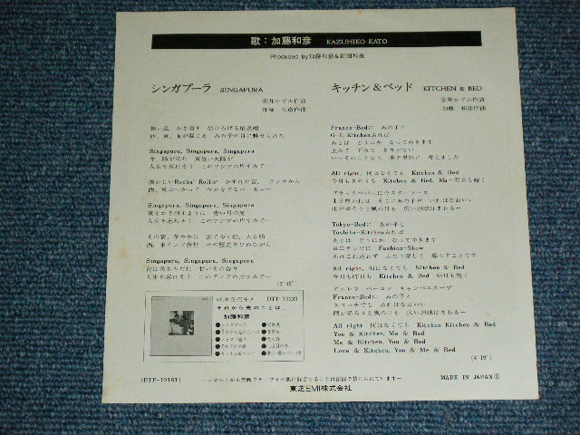 画像: 加藤和彦  KAZUHIKO KATO of  フォーク・クルセダーズ THE FOLK CRUSADERS - シンガプーラ SINGAPURA / 1970's JAPAN ORIGINAL Used  7" 45 Single 