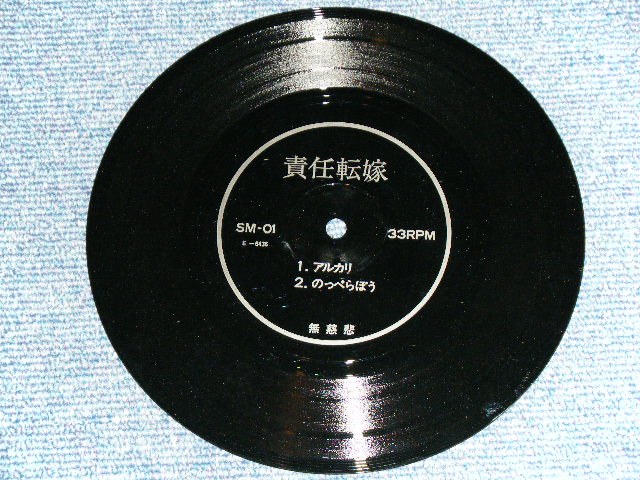 画像: 責任転嫁 SEKINTENKA -アルカリ/ 1980's JAPAN ORIGINAL "INDIES" SonoSheet Flexi Disc Used  7" 45 Single 
