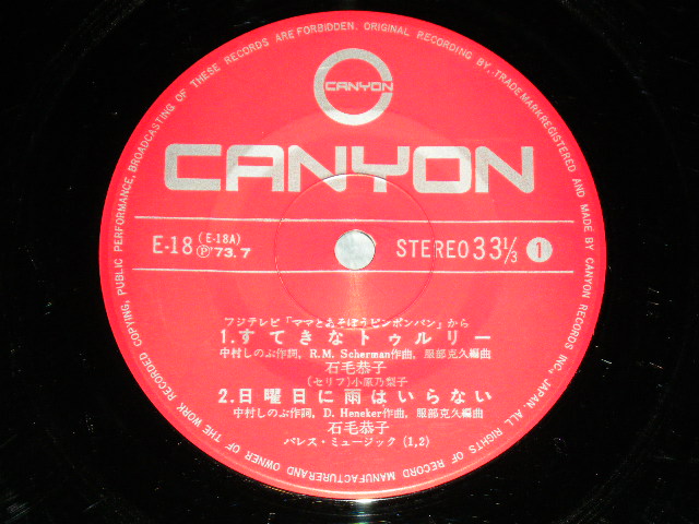 画像: 石毛恭子　KYOKO ISHIGE - 　すてきなトゥルリー、日曜日に雨はいらない、レインドロップス、キャンディーマン　from ママとあそぼうピンポンパン　（全曲洋楽曲’バート・バカラック’などのの日本語によるカヴァー曲です）　/  1973 JAPAN ORIGINAL Used 7" EP  