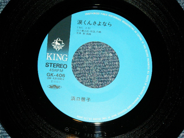 画像: 浜口啓子 KEIKO HAMAGUCHI - 涙くんさよなら ( Cover of 坂本　九　SAKAMOTO KYU Songs ) ( MINT/MINT) 　/ 1980  JAPAN ORIGINAL Used  7" シングル Single 