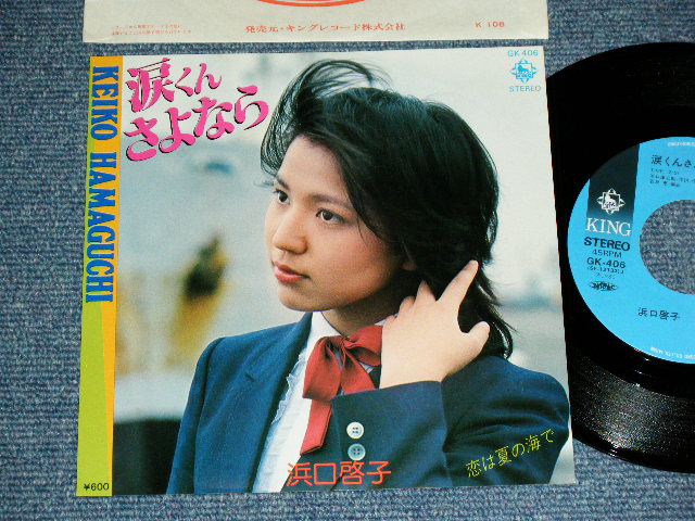 画像1: 浜口啓子 KEIKO HAMAGUCHI - 涙くんさよなら ( Cover of 坂本　九　SAKAMOTO KYU Songs ) ( MINT/MINT) 　/ 1980  JAPAN ORIGINAL Used  7" シングル Single 