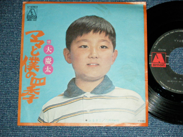 画像1: 大　慶太 KEITA DAI - ママと僕の四季 /  1970's　JAPAN ORIGINAL Used 7" Single 