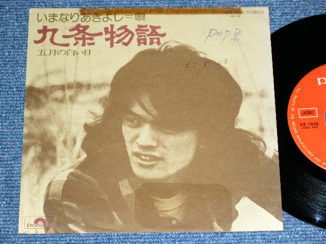 画像1: いまなりあきよし AKIYOSHI IMANARI - 九条物語 / 1975 JAPAN ORIGINAL  Used 7" シングル Single 