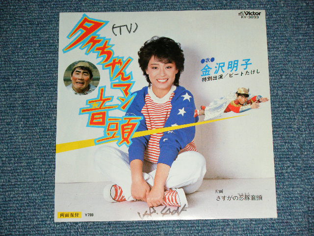 画像: 金沢　明子 AKIKO KANAZAWA - タケチャンマン音頭 / 1983 JAPAN ORIGINAL "WHITE LABEL PROMO" Used  7"45 Single  