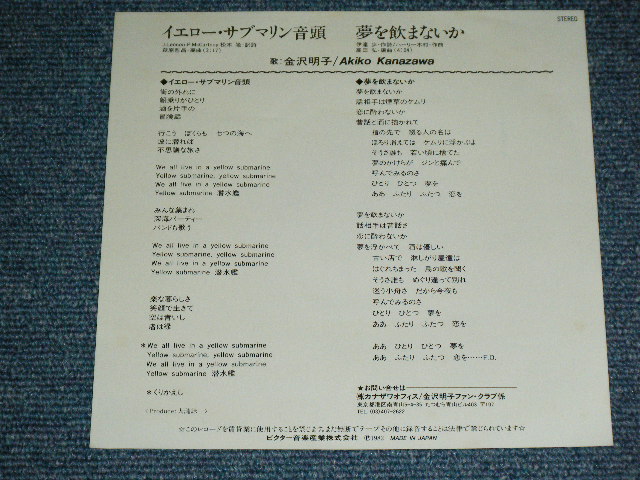 画像: 金沢　明子 AKIKO KANAZAWA - イエロー・サブマリン音頭  YELLOW SUBMARINE  (大滝詠一ワークス EIICHI OHTAKI WORKS) / 1982 JAPAN ORIGINAL  Used  7"45 Single  
