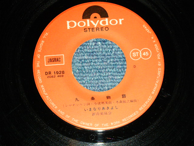 画像: いまなりあきよし AKIYOSHI IMANARI - 九条物語 / 1975 JAPAN ORIGINAL  Used 7" シングル Single 
