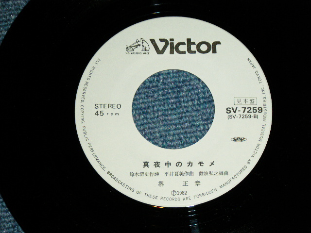画像: 堺　正章 MASAAKI SAKAI - 空飛ぶくじら (大滝詠一ワークス　/ EIICHI OHTAKI WORKS) / 1983 JAPAN ORIGINAL"WHITE LABEL PROMO" Used  7"45 Single  