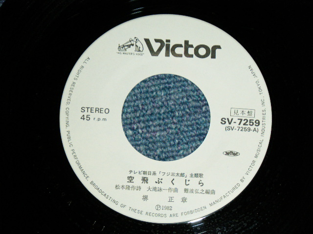 画像: 堺　正章 MASAAKI SAKAI - 空飛ぶくじら (大滝詠一ワークス　/ EIICHI OHTAKI WORKS) / 1983 JAPAN ORIGINAL"WHITE LABEL PROMO" Used  7"45 Single  