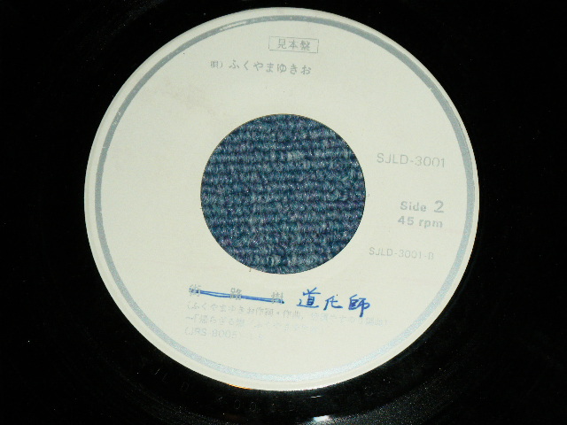 画像: ふくやまゆきお YUKIO FUKUYAMA - 道化師(ピエロ)  / 1976? JAPAN ORIGINAL "PROMO ONLY" Used  7"45 Single  