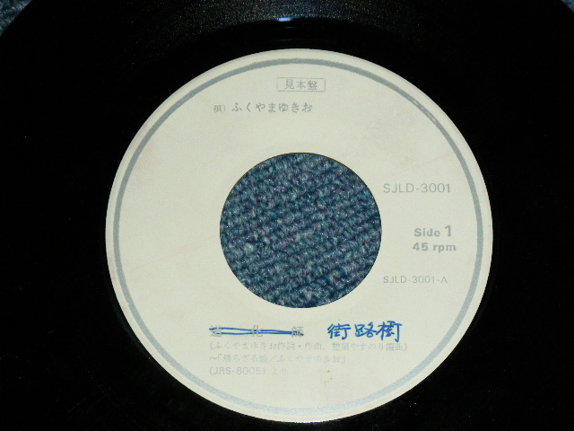画像: ふくやまゆきお YUKIO FUKUYAMA - 道化師(ピエロ)  / 1976? JAPAN ORIGINAL "PROMO ONLY" Used  7"45 Single  