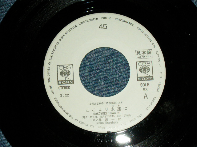 画像: 桑原一郎 ICHIRO KUWABARA - ここより永遠に( VG++/MINT )  / 1970's JAPAN ORIGINAL "WHITE LABEL PROMO"  Used 7" シングル Single 