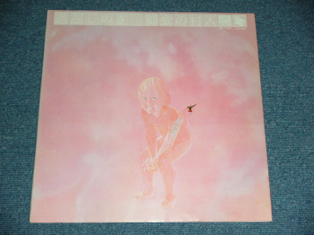 画像: 都会の村人 TOKAI NO MURABITO - 退屈しのぎ / 1972 JAPAN ORIGINAL 1st Press Used LP 