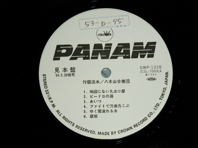 画像: 八木山合奏団 YAGIYAMAGASSODAN -  行雲流水 KOUN RYUSUI  / 1984 JAPAN ORIGINAL "PROMO"  Used LP 