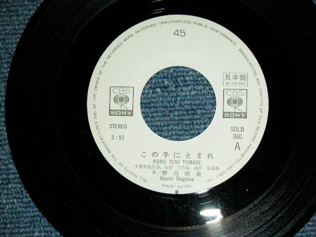 画像: 野川明美 AKEMI NOGAWA - この手にとまれ( MINT-/MINT )  / 1975 JAPAN ORIGINAL "WHITE LABEL PROMO"  Used 7" シングル Single 