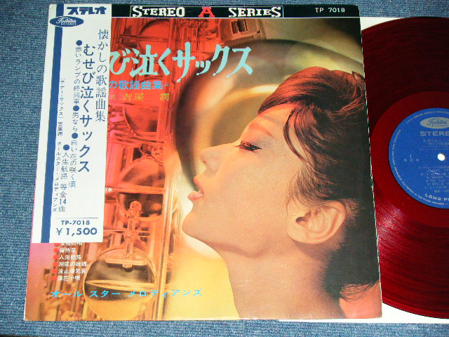画像1: 古屋　潤 JUN FURUYA - むせび泣くサックス/懐かしの歌謡曲集 ( Ex+++/MINT-)  / 196? JAPAN ORIGINAL "RED WAX VINYL" Used LP With OBI (半かけオビ)