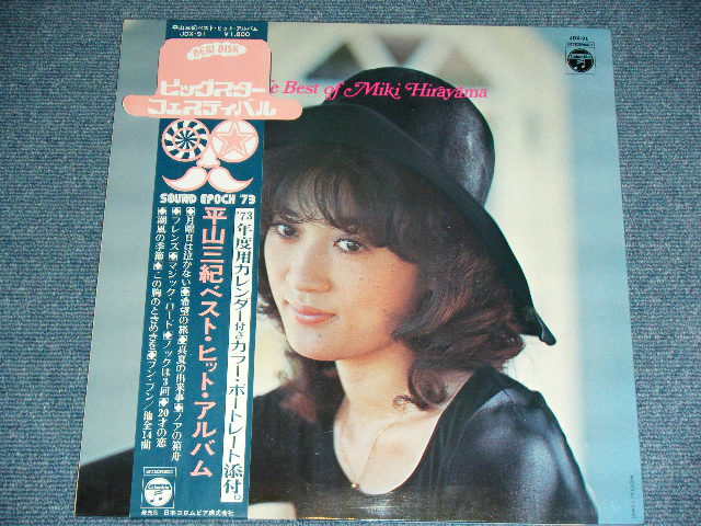 画像: 平山三紀 MIKI HIRAYAMA -  ベスト・ヒット・アルバム BEST OF (ポスター式カレンダー付 With POSTER CALENDAR : Ex+++/MINT-)  / 1972 JAPAN ORIGINAL Used LP With OBI