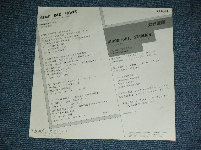 画像: 大村　波彦 NAMIHIKO OHMURA - ドリーム・ロックンロール・パワー DREAM R&R POWER  ( with  竹田和夫　Ex/Ex+++ ) / 1980 JAPAN ORIGINAL Used 7" シングル