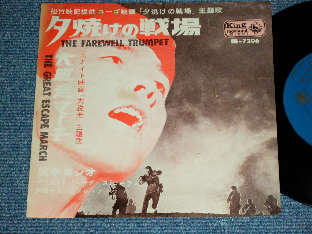 画像1: 紀本ヨシオ YOSHIO KIMOTO - A) 夕焼けの戦場 THE FAREWELL TRUMPET +B) 大脱走マーチTHE GREAT ESCAPE MARCH   / 1963  JAPAN ORIGINAL  Used 7"  Single シングル