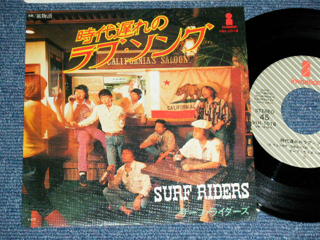 画像1: サーフ・ライダーズ THE SURF RIDERS -  時代遅れのラブ・ソング / 1977 JAPAN  ORIGINAL Used 7" シングル