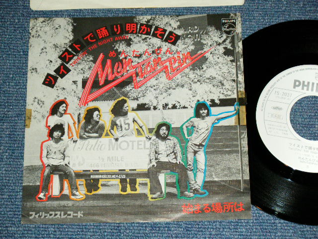 画像1: めんたんぴん MENTANPIN - ツイストで踊り明かすそう TWISTIN' THE NIGHT AWAY  / 1976 JAPAN ORIGINAL "White Label PROMO" Used  7"Single