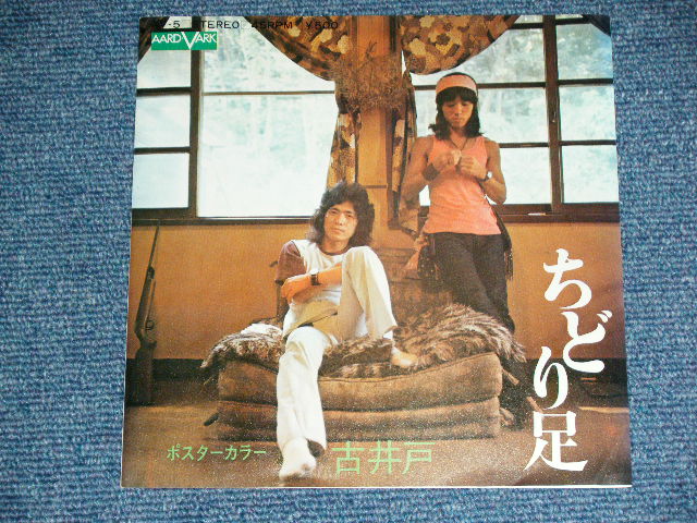 画像: 古井戸 FURUIDO - ちどり足　( MINT-/MINT- ) / 1972 JAPAN ORIGINAL Used 7" Single 