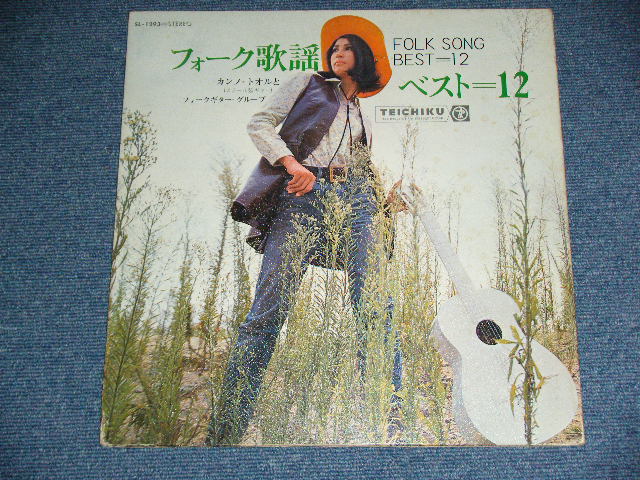 画像: カンノ・トオル とフォーク・ギター・グループ TOORU KANNO - フォーク歌謡ベスト１２ FOLK SONG BEST 12  /  JAPAN ORIGINAL  Used  LP