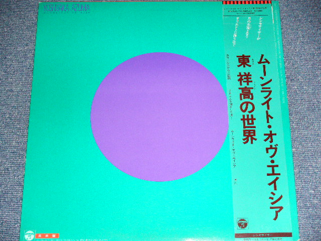 画像: 東　祥高 YOSHITAKA AZUMA - ムーンライト・オヴ・エイシア 1981 JAPAN ORIGINAL "PROMO" Used LP with OBI 