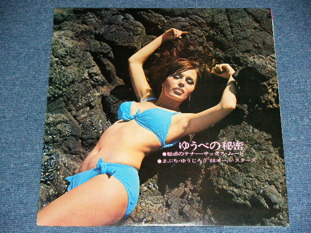 画像: まぶち・ゆうじろう　’６８オールスターズ YUJIRO MABUCHI  '68 ALLSTARS  - ゆうべの秘密 / 1968 JAPAN ORIGINAL Used LP With OBI 