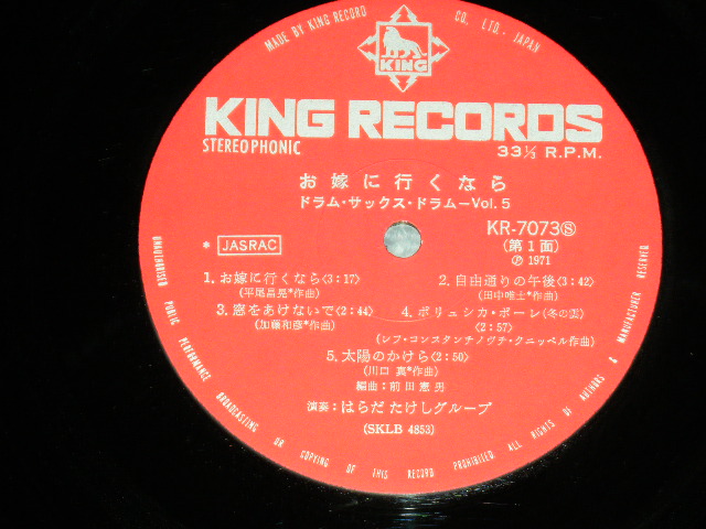 画像: はらだたけしグループ HARADA TAKESHI GROUP - お嫁に行くなら＜ドラム・サックス・ドラム＞ / 1971 JAPAN ORIGINAL Used LP  