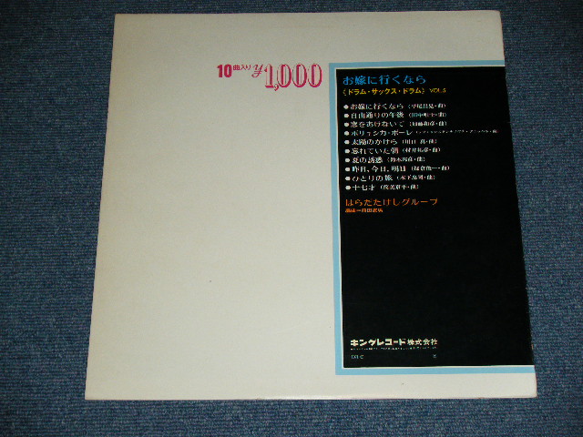 画像: はらだたけしグループ HARADA TAKESHI GROUP - お嫁に行くなら＜ドラム・サックス・ドラム＞ / 1971 JAPAN ORIGINAL Used LP  
