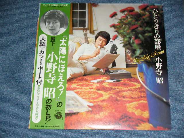 画像: 小野寺 昭（”太陽にほえろ”の殿下） AKIRA ONODERA - ひとりきりの部屋 IN MY ROOM ( With COLOR PORTRAIT ) / 1975 JAPAN ORIGINAL  Used LP  with OBI  