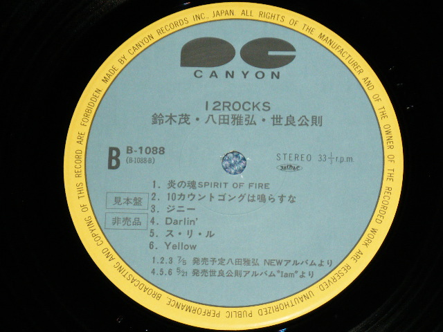 画像: 鈴木茂 / 八田雅弘 / 世良公則 SHIGERU SUZUKI / MASAHIRO HATTA / MASANORI SERA - 12 ROCKS  / 1985 JAPAN ORIGINAL "PROMO ONLY" Used LP 