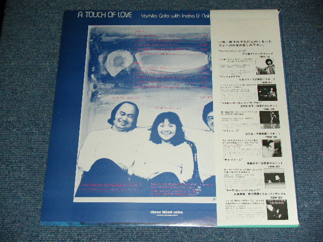 画像: 後藤芳子　＋稲葉国光・中牟礼貞則デュオ YOSHIKO GOTO with INABA & NAKAMURE - タッチ・オブ・ラヴ A TOUCH OF LOVE  ( MINT/MINT )  / 1976 (1975 Recordings ) JAPAN ORIGINAL Used LP With OBI 
