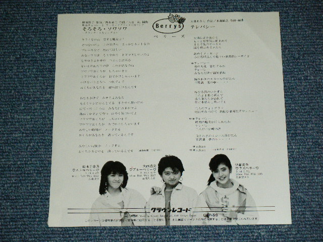 画像: ベリーズ BERRYS - そろそろ・ソワソワ ( Ex++/MINT-)  / 1985 JAPAN ORIGINAL "White Label PROMO"  Used 7" Single 