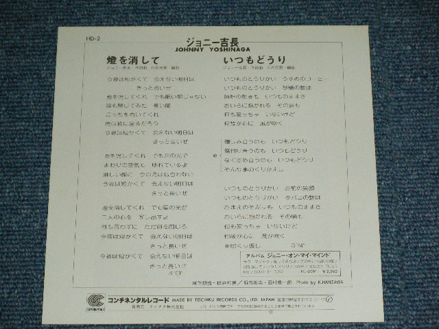画像: ジョニー吉永 -JOHNNY YOSHINAGA  - 燈を消して ( Ex+++/MINT- )  / 1970's  JAPAN ORIGINAL "PROMO"  Used 7"Single
