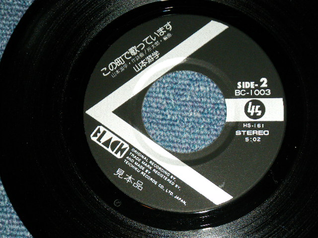 画像: 山本遊学 YUGAKU YAMAMOTO - 知らない町は僕のふる里 (Ex+++/MINT-) / 1976? JAPAN ORIGINAL "Promo " Used 7" Single