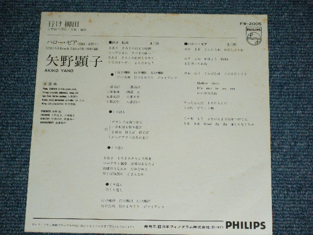画像: 矢野顕子　AKIKO YANO －行け柳田  / 1977 JAPAN ORIGINAL Used 7"Single V