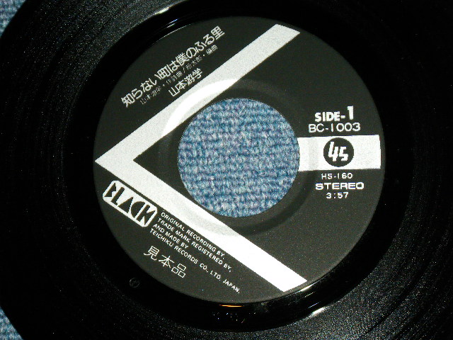 画像: 山本遊学 YUGAKU YAMAMOTO - 知らない町は僕のふる里 (Ex+++/MINT-) / 1976? JAPAN ORIGINAL "Promo " Used 7" Single