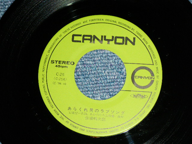 画像: 佐藤蛾次郎 GAJIRO SATO - あらくれ男のラブソング( MINT-/MINT )  / 1976  JAPAN ORIGINAL  Used 7" Single