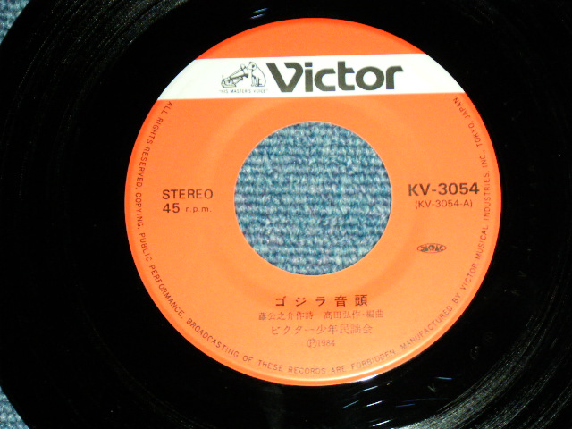 画像: ビクター少年民謡会 VICTOR SHOWNEN MINYOKAI - ゴジラ音頭 ( MINT-/MINT )  / 1984  JAPAN ORIGINAL  Used 7" Single