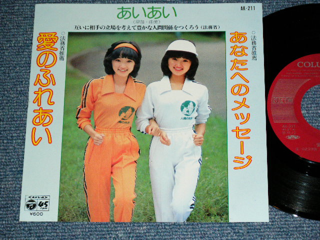 画像1: あいあい(早苗・由美) AIAI - 愛のふれあい（法務省推奨） / 1979? JAPAN ORIGINAL PROMO Used  7"45 Single  