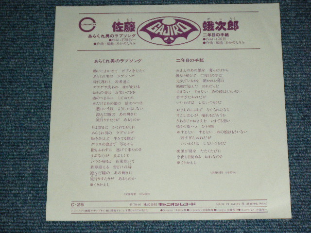 画像: 佐藤蛾次郎 GAJIRO SATO - あらくれ男のラブソング( MINT-/MINT )  / 1976  JAPAN ORIGINAL  Used 7" Single