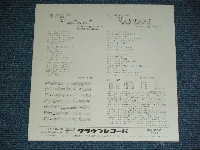 画像: メチャ＆ペチャMECHA & PECHA - 女の子 (MINT-/MINT-) / 1970 JAPAN ORIGINAL Used 7"  Single シングル