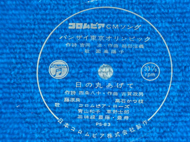 画像: A) 面高陽子YOKO MENDAKA - バンザイ東京オリンピック / B)藤原　良＋高石かつ枝＋コロムビア・ローズ＋青山和子＋草野士郎 - 日の丸あげて(VG+++/Ex) / 1964? JAPAN ORIGINAL "FLEXI-DISC/SONO SHEET" Used 7"  Single シングル