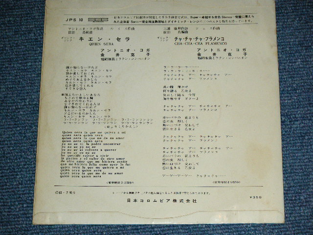 画像: アントニオ・コガ＋金井克子ANTRONIO KOGA+KATSUKO KANAI - キエン・セラ QUIEN SERA (VG+++/Ex-) / 1965 JAPAN ORIGINAL Used 7"  Single シングル