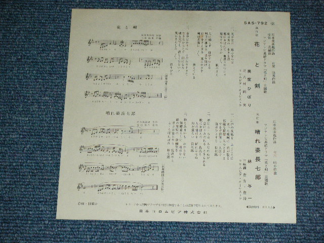 画像: A) 美空ひばり HIBARI MISORA  - 花と剣 / B) 林　与一 YOICHI HAYASHI  - 晴れ姿長七郎(VG+++/Ex-) / 1966 JAPAN ORIGINAL Used 7"  Single シングル