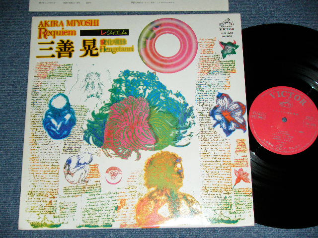 画像1: 三善　晃 AKIRA MIYOSHI - レクイエム REQUIEM ( Ex++/MINT- )  / 1978 JAPAN ORIGINAL Used LP 