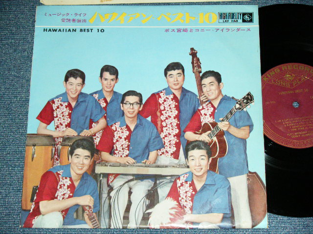 画像1: ポス宮崎とコニー・アイランダーズ POSS MIYAZAKI & HIS CONEY ISLANDERS - ハワイアン・ベスト・１０ HAWAIIAN BEST 10 / 1961  JAPAN ORIGINAL Used 10" LP 