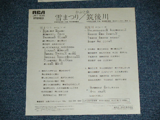 画像: かぶと虫　KABUTO MUSHI - 雪まつり　YUKI MATSURI / 1975 JAPAN ORIGINAL "WHITE LABEL PROMO"  Used  7" シングル